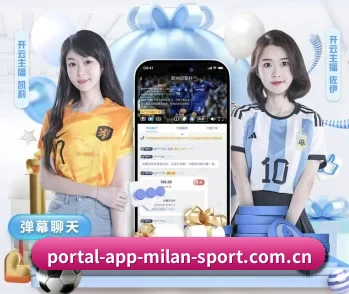 www.portal-app-milan-sport.com.cn的故事 - 体育资讯内容服务