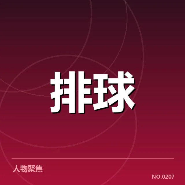 男排奥运资格赛形势背后，球队战绩与策略调整引发多方关注