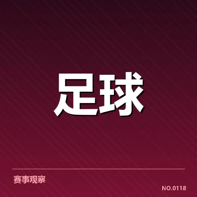 欧冠数据统计：球队战绩变化有何深层次影响