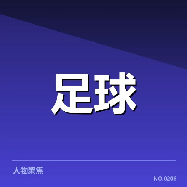 核心球队与关键赛程的确定