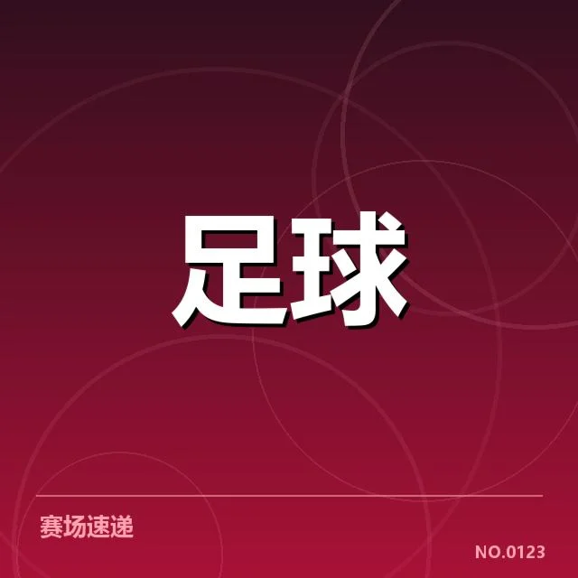 意甲俱乐部确认的建设规模及时间表
